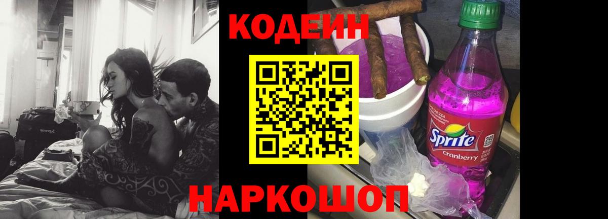 Кодеин Purple Drank  Кодеин напиток Lean (лин)  Вход с VPN  Ялуторовск 